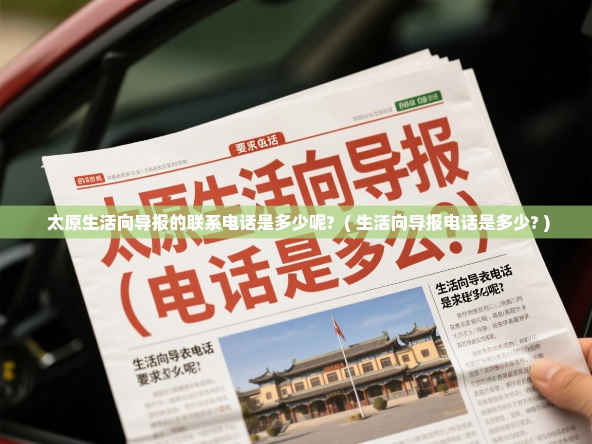  太原生活向导报的联系电话是多少呢?  ( 生活向导报电话是多少? )