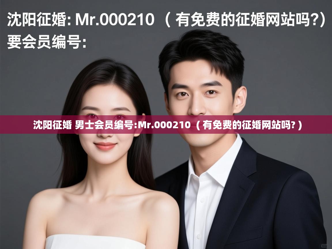  沈阳征婚 男士会员编号:Mr.000210  ( 有免费的征婚网站吗? )