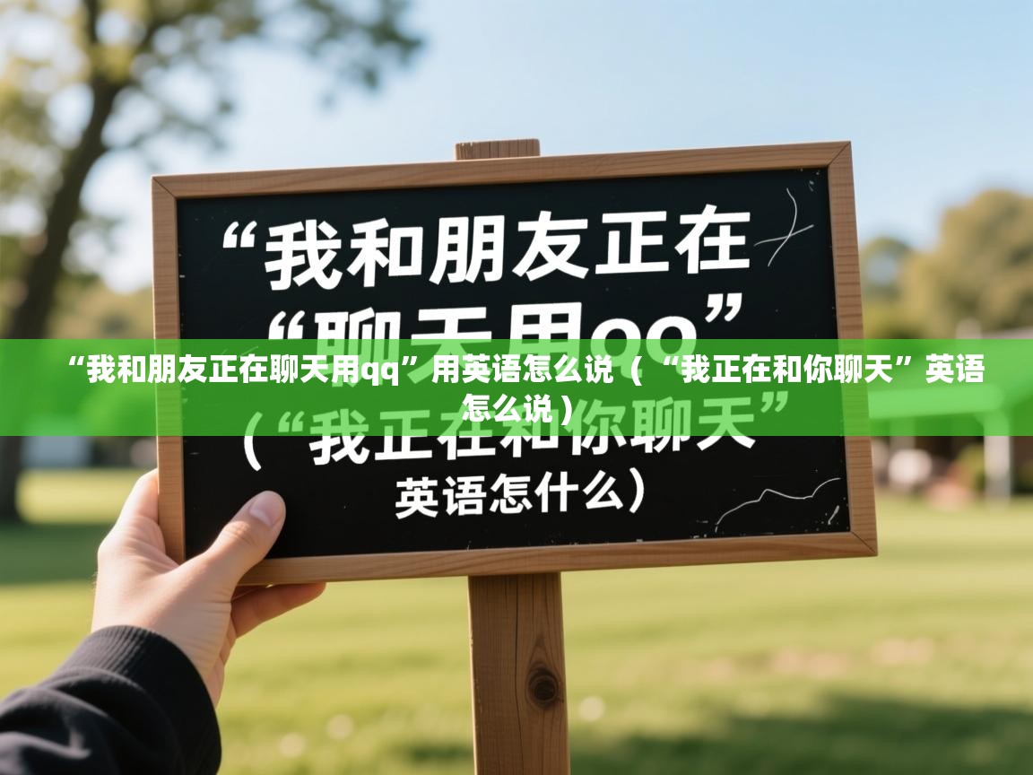  “我和朋友正在聊天用qq”用英语怎么说  ( “我正在和你聊天”英语怎么说 )