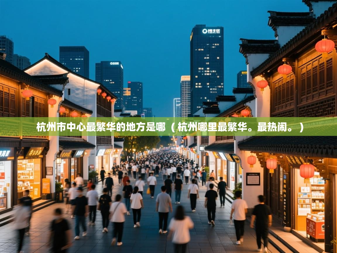  杭州市中心最繁华的地方是哪  ( 杭州哪里最繁华。最热闹。 )