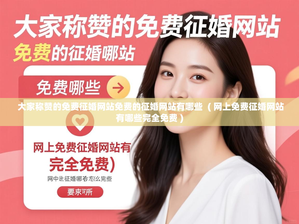  大家称赞的免费征婚网站免费的征婚网站有哪些  ( 网上免费征婚网站有哪些完全免费 )