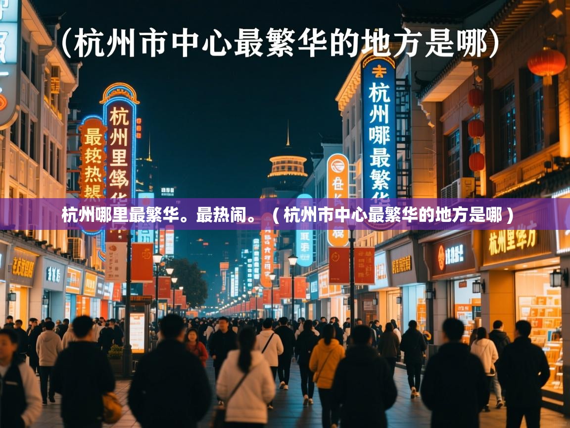  杭州哪里最繁华。最热闹。  ( 杭州市中心最繁华的地方是哪 )