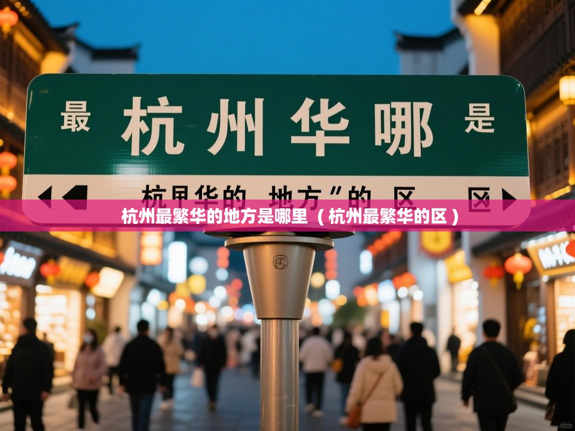  杭州最繁华的地方是哪里  ( 杭州最繁华的区 )