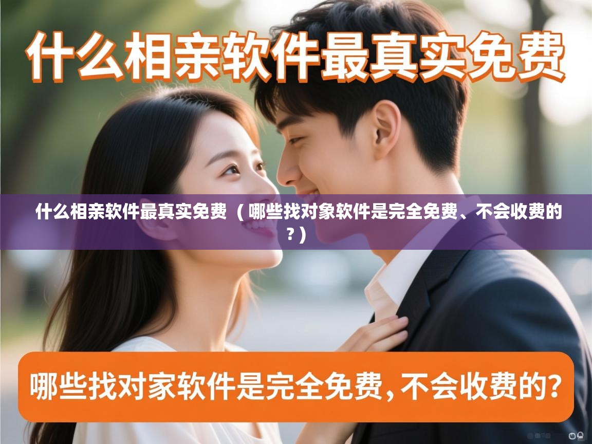  什么相亲软件最真实免费  ( 哪些找对象软件是完全免费、不会收费的? )