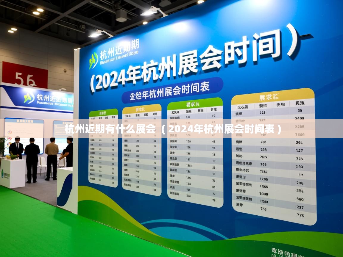  杭州近期有什么展会  ( 2024年杭州展会时间表 )