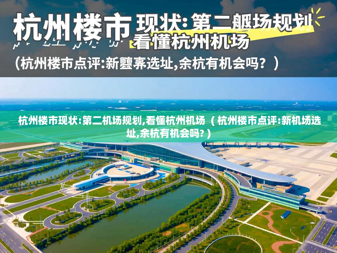  杭州楼市现状:第二机场规划,看懂杭州机场  ( 杭州楼市点评:新机场选址,余杭有机会吗? )