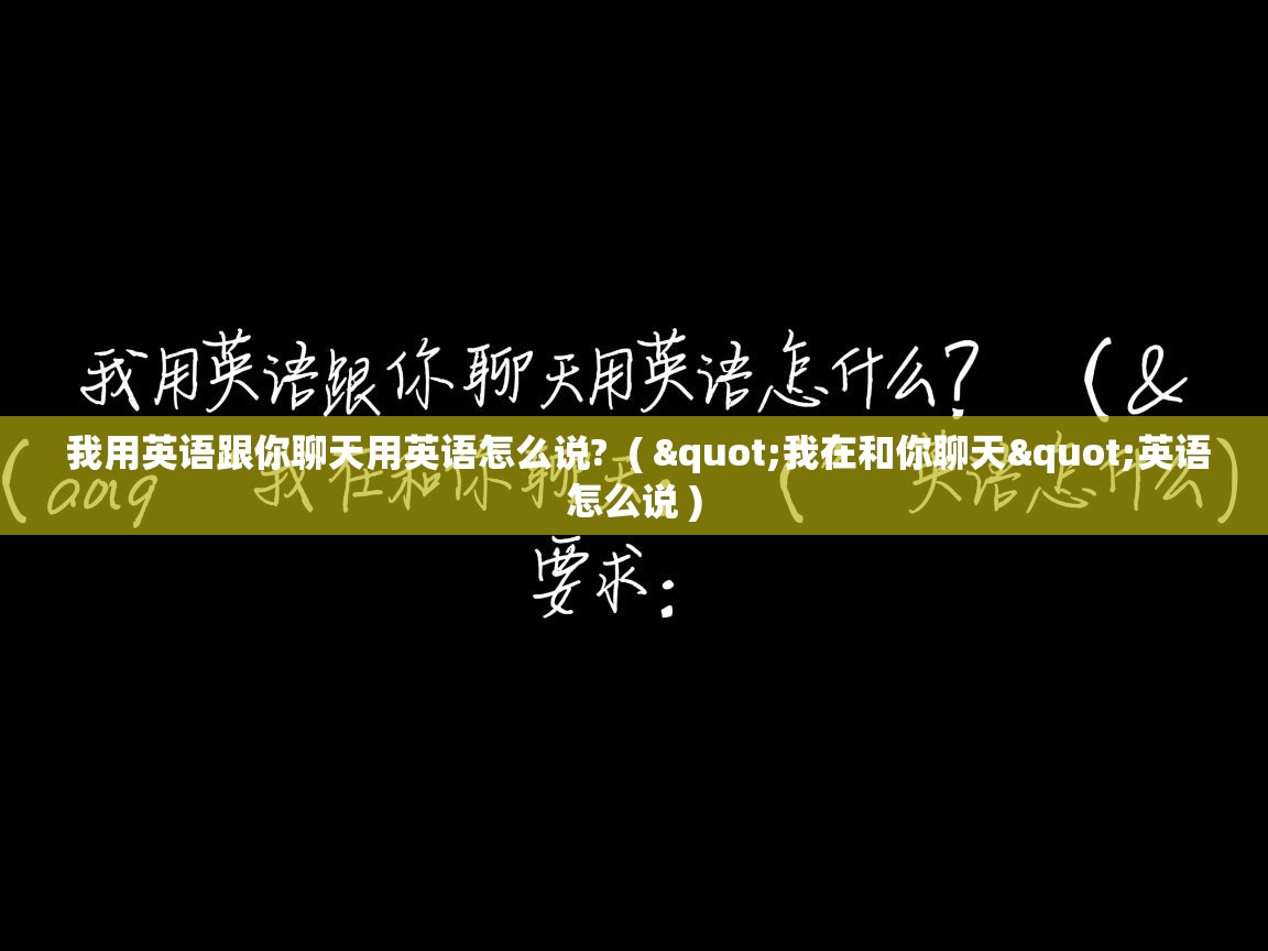  我用英语跟你聊天用英语怎么说?  ( "我在和你聊天"英语怎么说 )