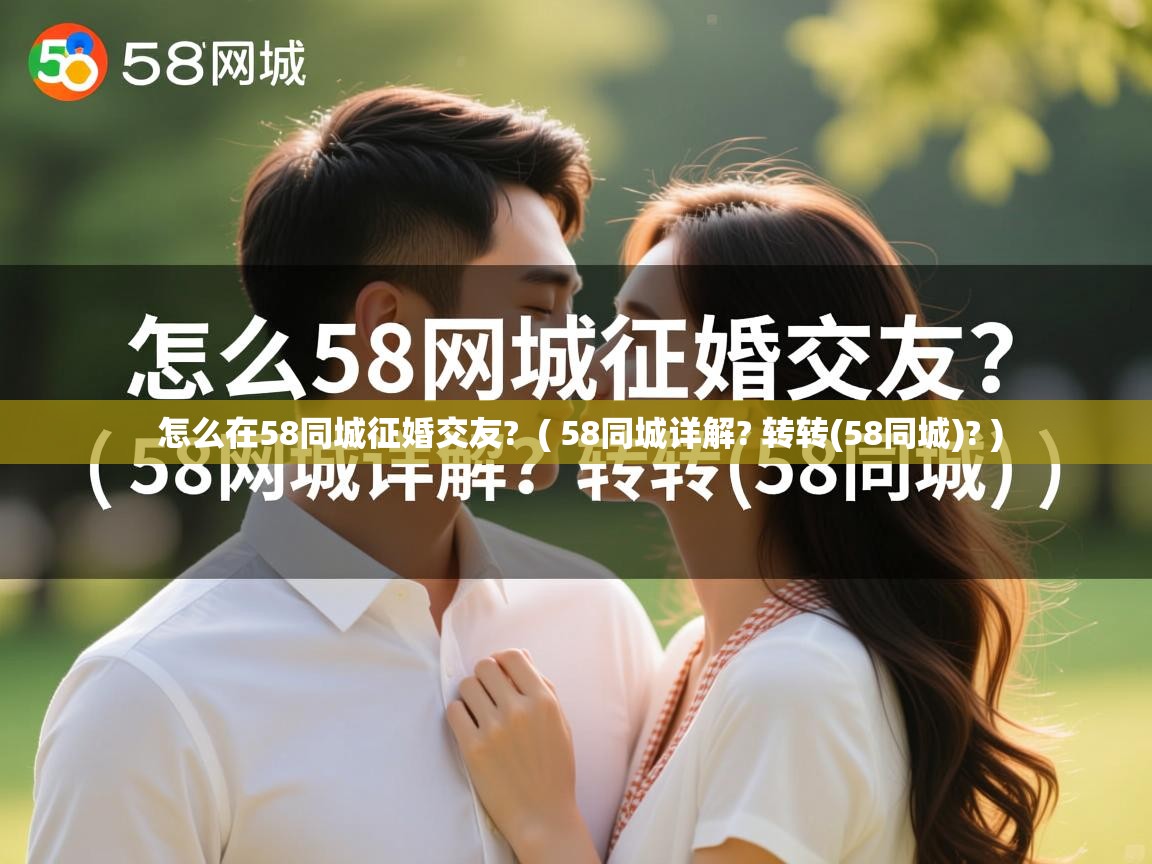  怎么在58同城征婚交友?  ( 58同城详解? 转转(58同城)? )