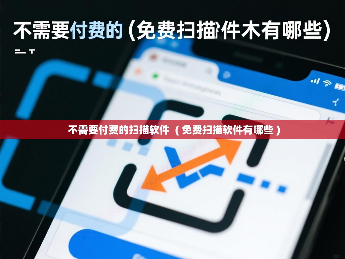  不需要付费的扫描软件  ( 免费扫描软件有哪些 )