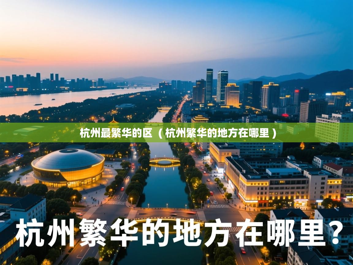  杭州最繁华的区  ( 杭州繁华的地方在哪里 )