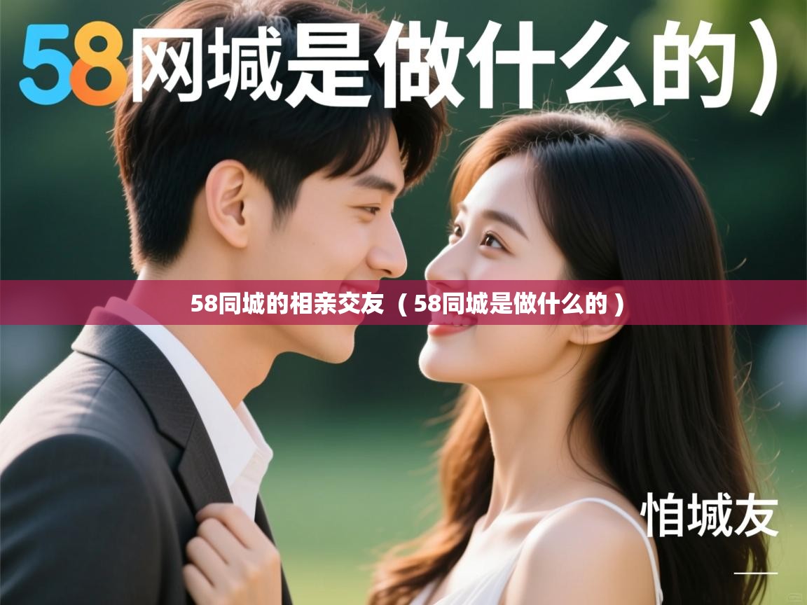  58同城的相亲交友  ( 58同城是做什么的 )