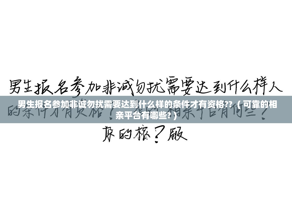  男生报名参加非诚勿扰需要达到什么样的条件才有资格??  ( 可靠的相亲平台有哪些? )