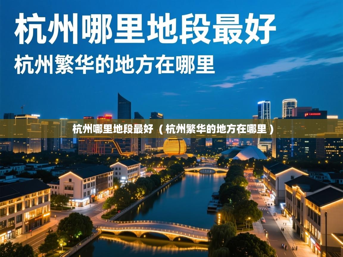  杭州哪里地段最好  ( 杭州繁华的地方在哪里 )