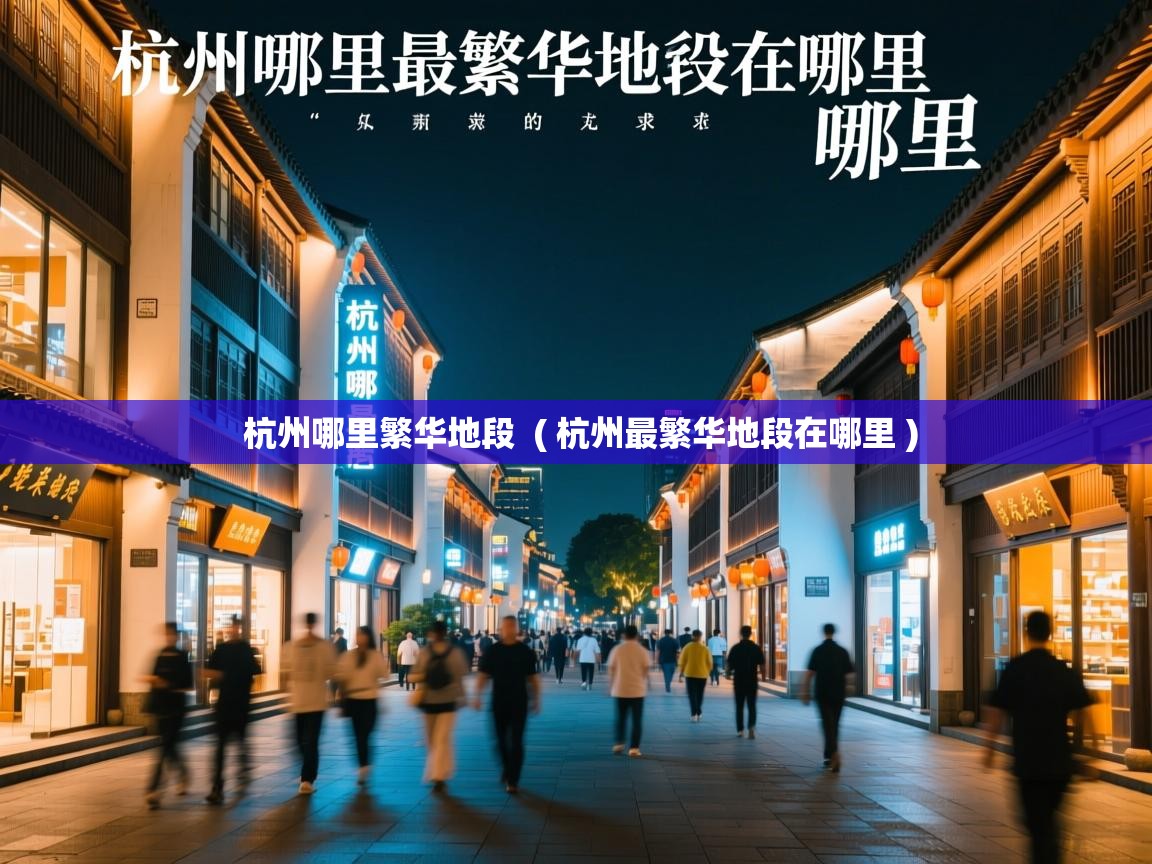 杭州哪里繁华地段  ( 杭州最繁华地段在哪里 )