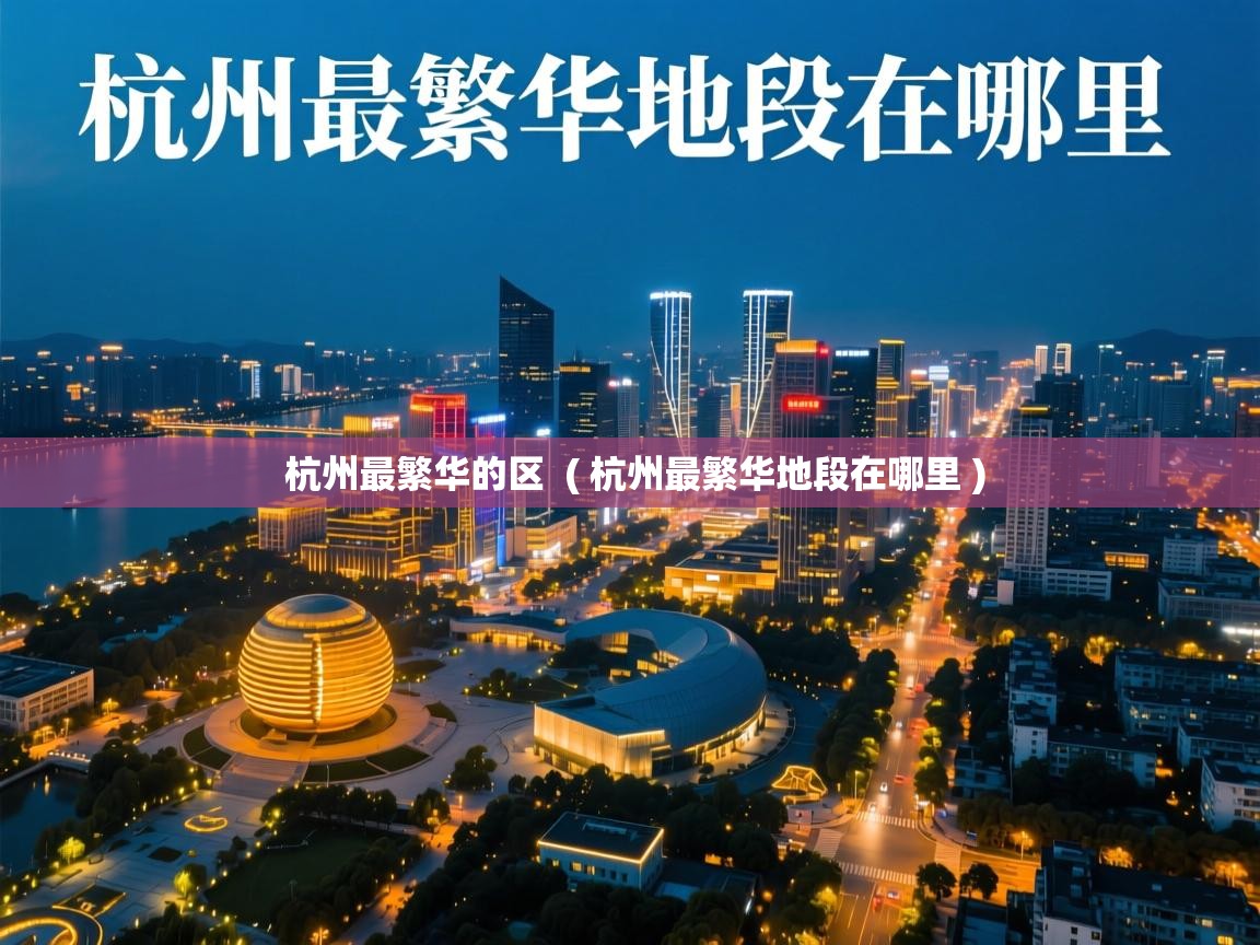  杭州最繁华的区  ( 杭州最繁华地段在哪里 )