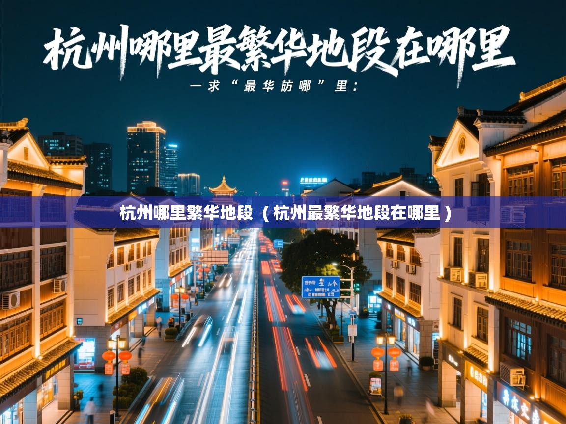  杭州哪里繁华地段  ( 杭州最繁华地段在哪里 )
