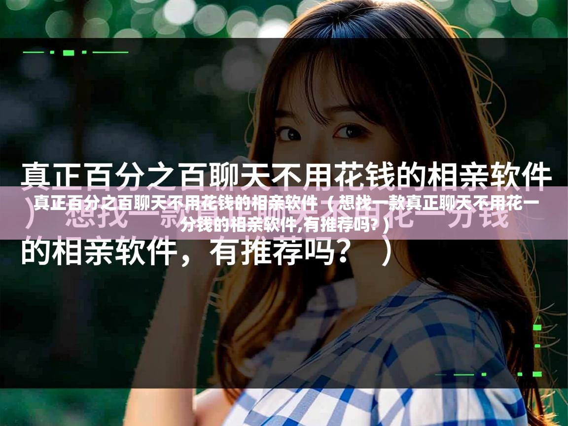 真正百分之百聊天不用花钱的相亲软件 ( 想找一款真正聊天不用花一分钱的相亲软件,有推荐吗? ) 真正百分之百聊天不用花钱的相亲软件 ( 想找一款真正聊天不用花一分钱的相亲软件,有推荐吗? )