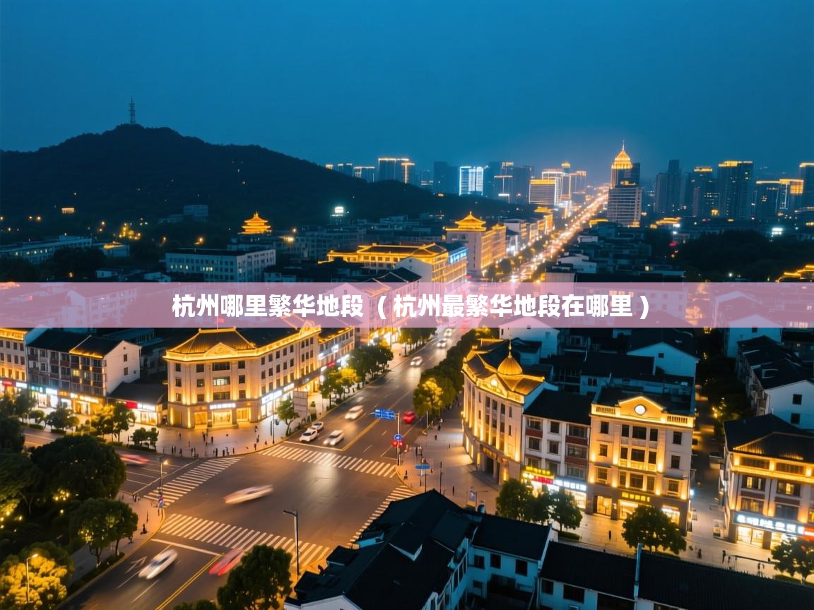  杭州哪里繁华地段  ( 杭州最繁华地段在哪里 )