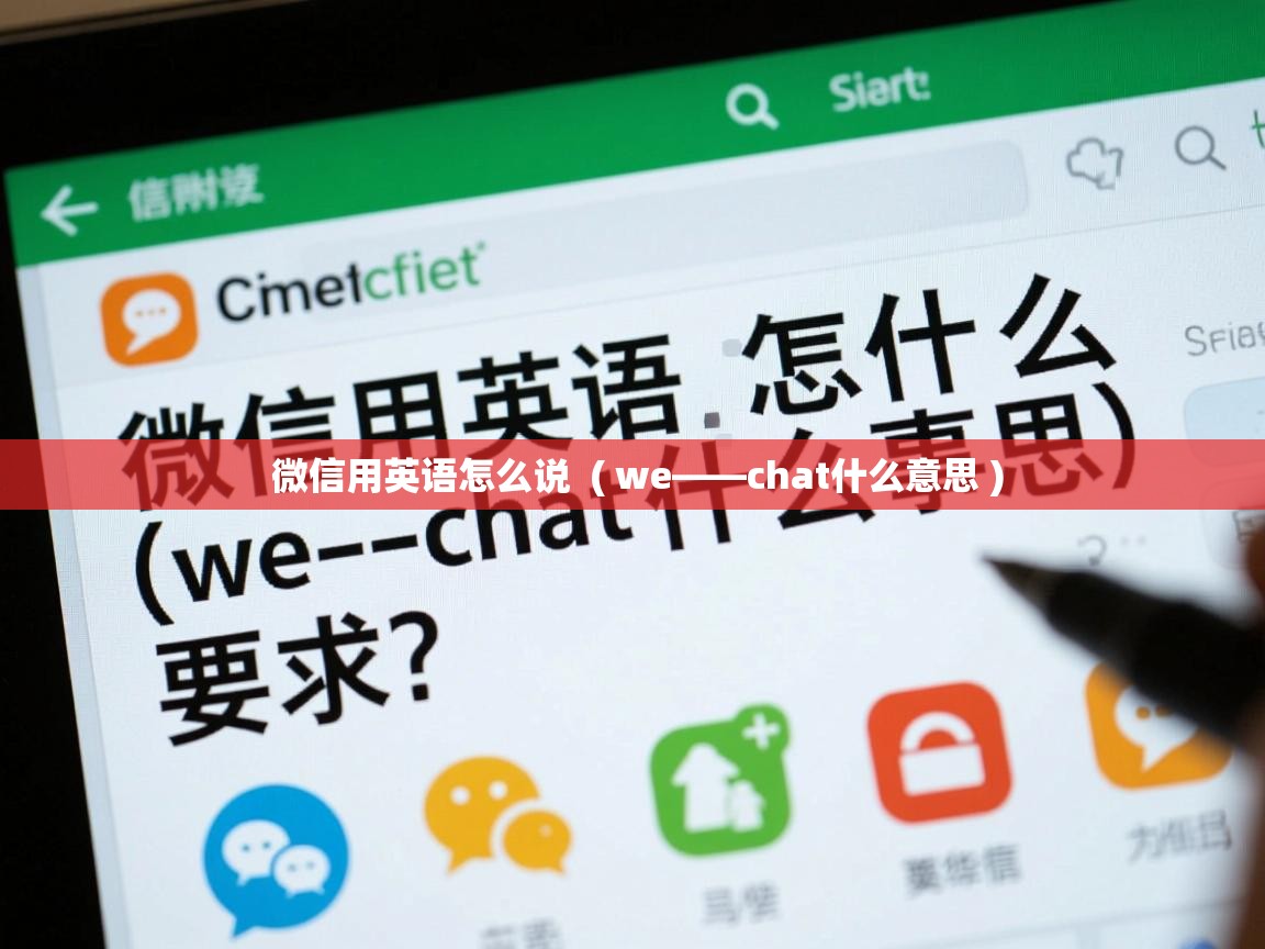  微信用英语怎么说  ( we――chat什么意思 )