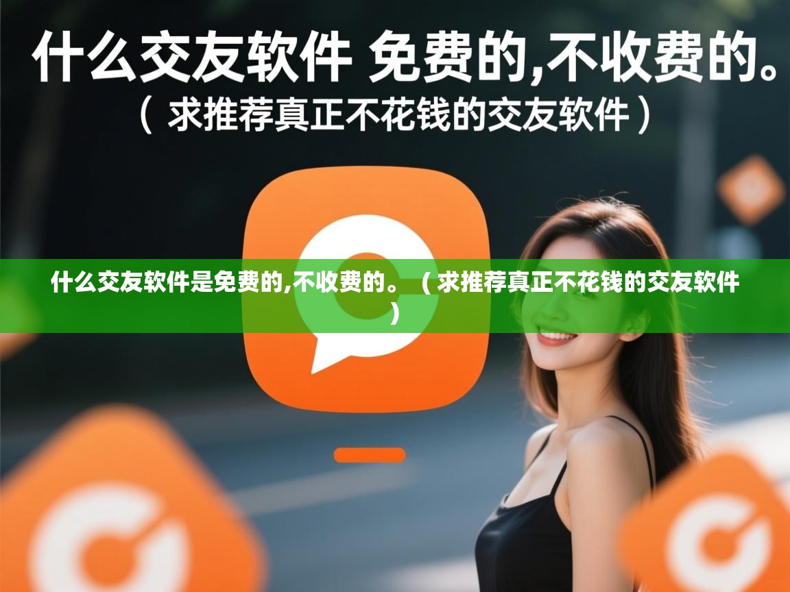 什么交友软件是免费的,不收费的。 ( 求推荐真正不花钱的交友软件 ) 什么交友软件是免费的,不收费的。 ( 求推荐真正不花钱的交友软件 )