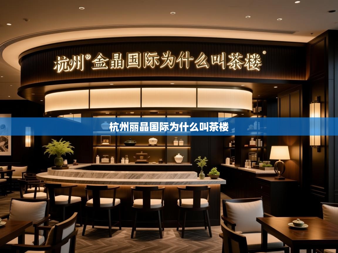 杭州丽晶国际为什么叫茶楼 