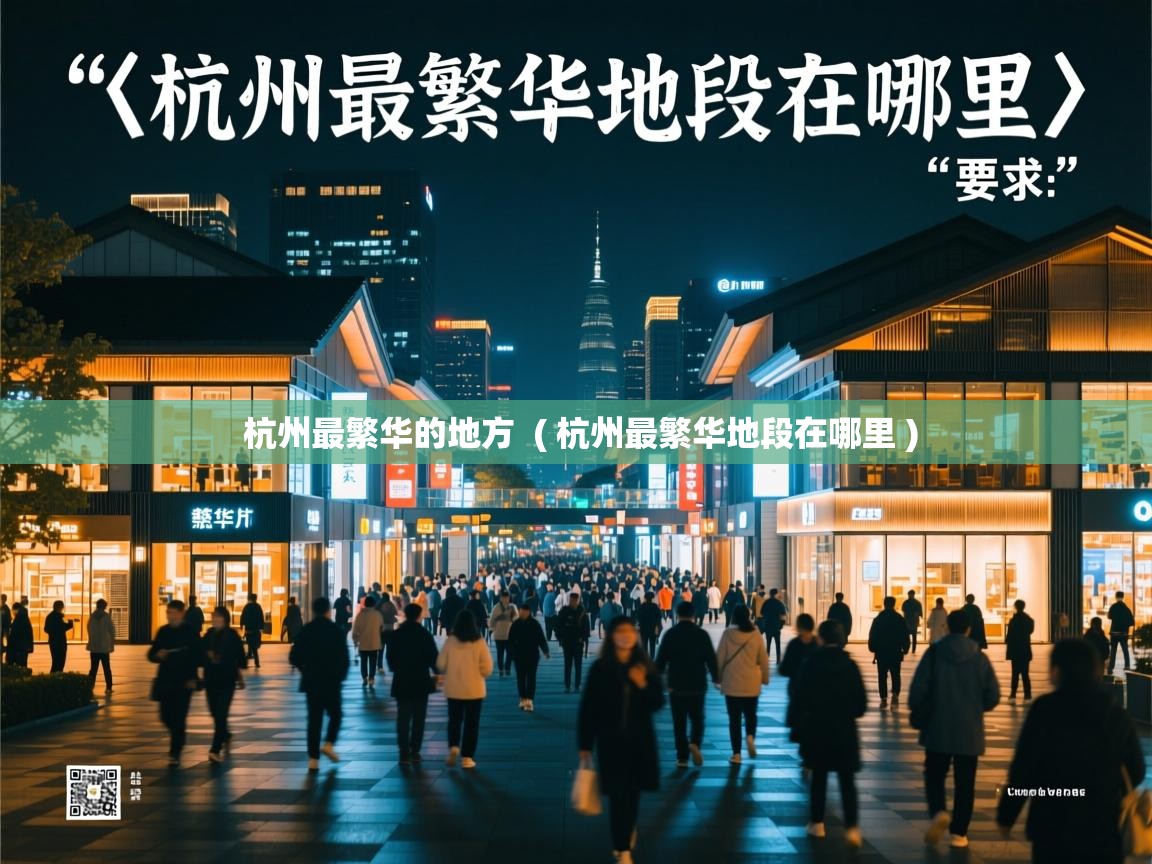  杭州最繁华的地方  ( 杭州最繁华地段在哪里 )