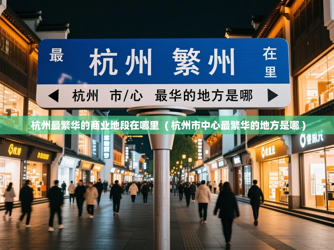 杭州最繁华的商业地段在哪里 ( 杭州市中心最繁华的地方是哪 ) 杭州最繁华的商业地段在哪里 ( 杭州市中心最繁华的地方是哪 )