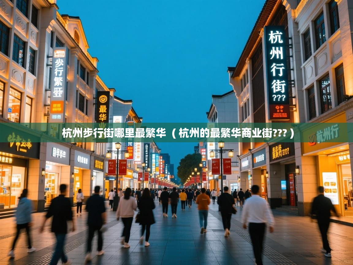 杭州步行街哪里最繁华 ( 杭州的最繁华商业街??? ) 杭州步行街哪里最繁华 ( 杭州的最繁华商业街??? )