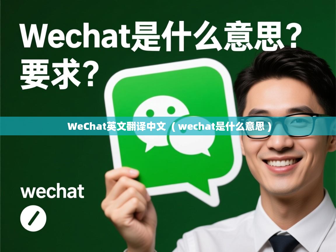 WeChat英文翻译中文 ( wechat是什么意思 ) WeChat英文翻译中文 ( wechat是什么意思 )