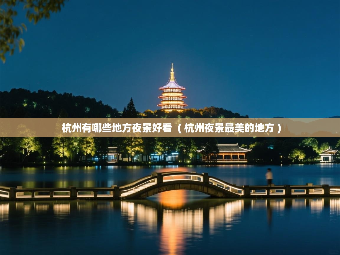  杭州有哪些地方夜景好看  ( 杭州夜景最美的地方 )