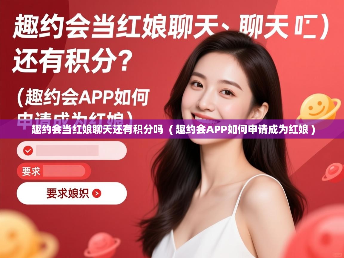  趣约会当红娘聊天还有积分吗  ( 趣约会APP如何申请成为红娘 )