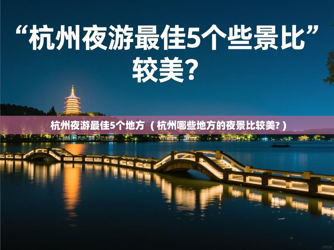  杭州夜游最佳5个地方  ( 杭州哪些地方的夜景比较美? )
