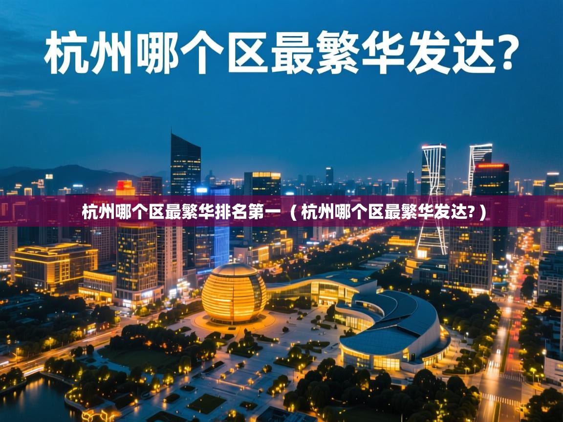  杭州哪个区最繁华排名第一  ( 杭州哪个区最繁华发达? )