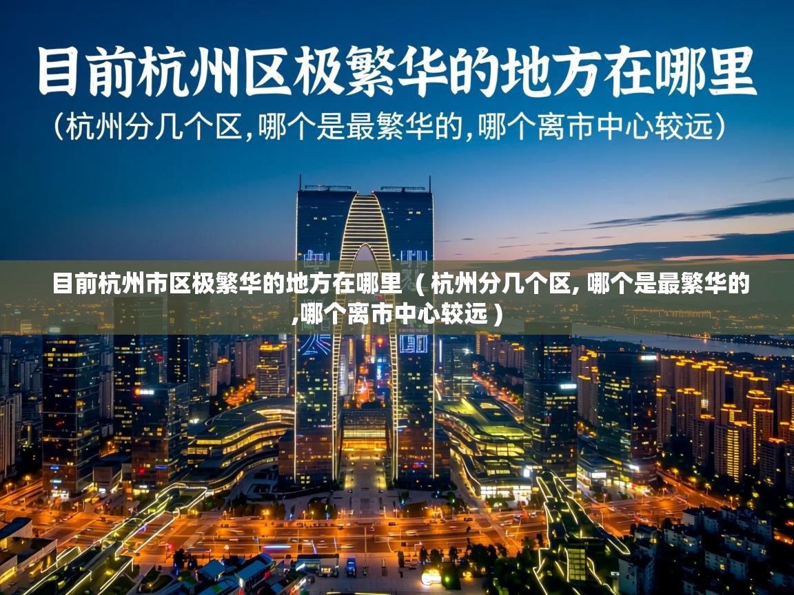  目前杭州市区极繁华的地方在哪里  ( 杭州分几个区, 哪个是最繁华的,哪个离市中心较远 )