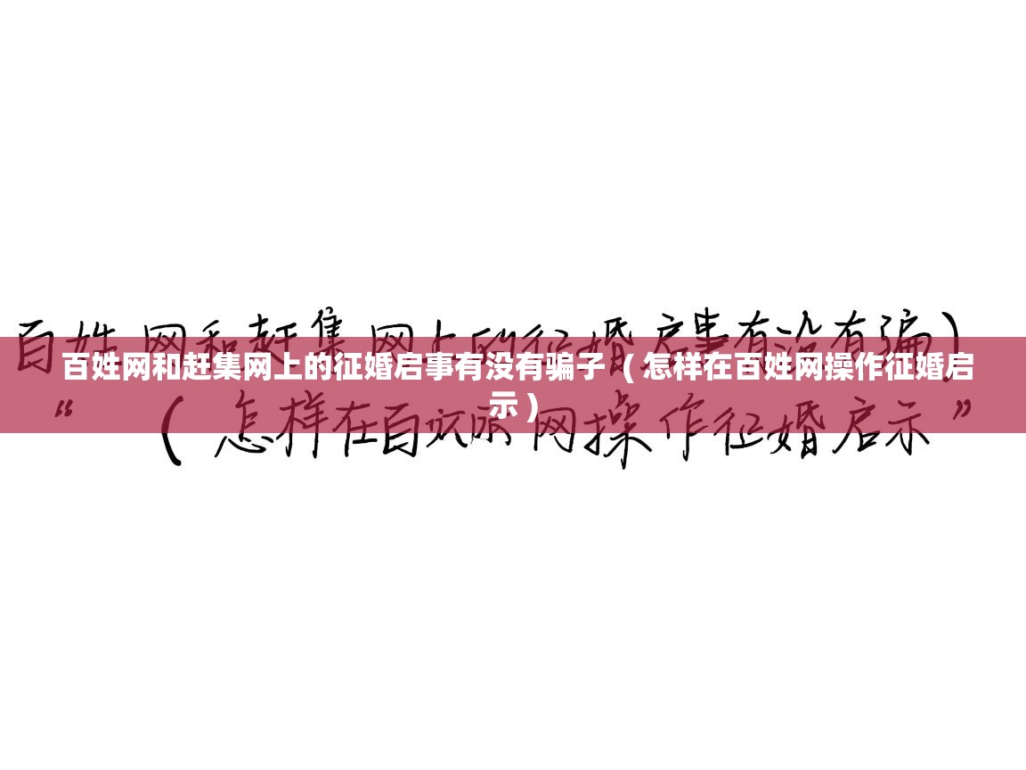  百姓网和赶集网上的征婚启事有没有骗子  ( 怎样在百姓网操作征婚启示 )