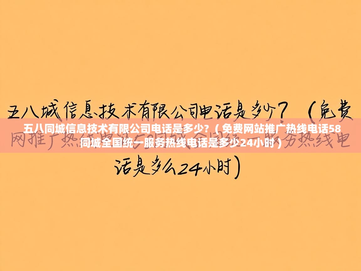  五八同城信息技术有限公司电话是多少?  ( 免费网站推广热线电话58同城全国统一服务热线电话是多少24小时 )