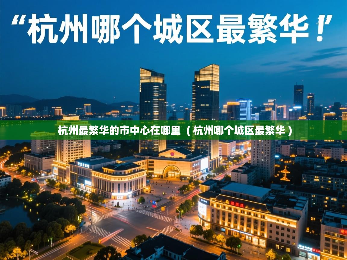  杭州最繁华的市中心在哪里  ( 杭州哪个城区最繁华 )