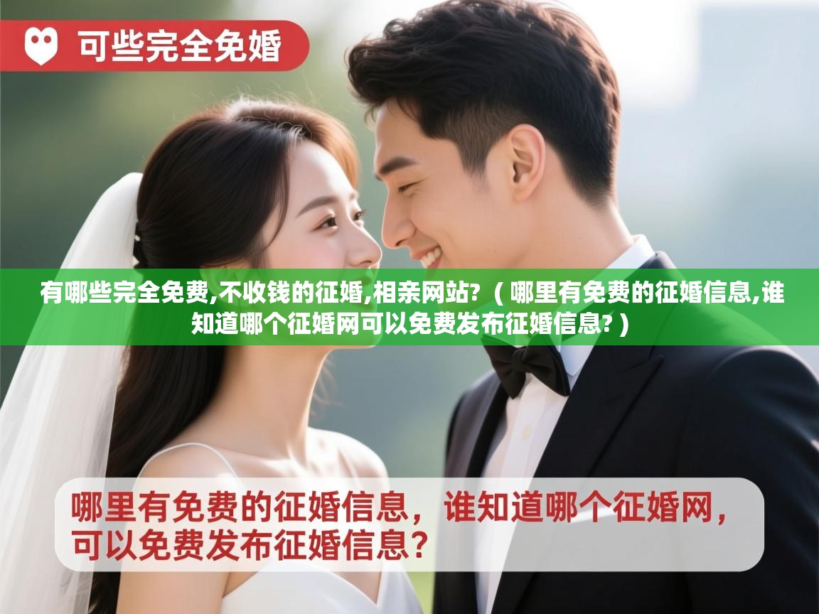 有哪些完全免费,不收钱的征婚,相亲网站? ( 哪里有免费的征婚信息,谁知道哪个征婚网可以免费发布征婚信息? ) 有哪些完全免费,不收钱的征婚,相亲网站? ( 哪里有免费的征婚信息,谁知道哪个征婚网可以免费发布征婚信息? )