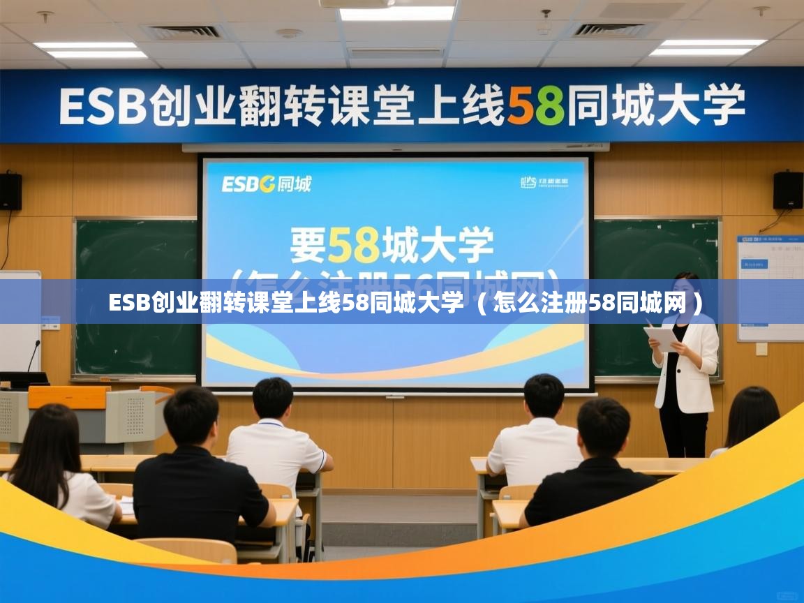  ESB创业翻转课堂上线58同城大学  ( 怎么注册58同城网 )