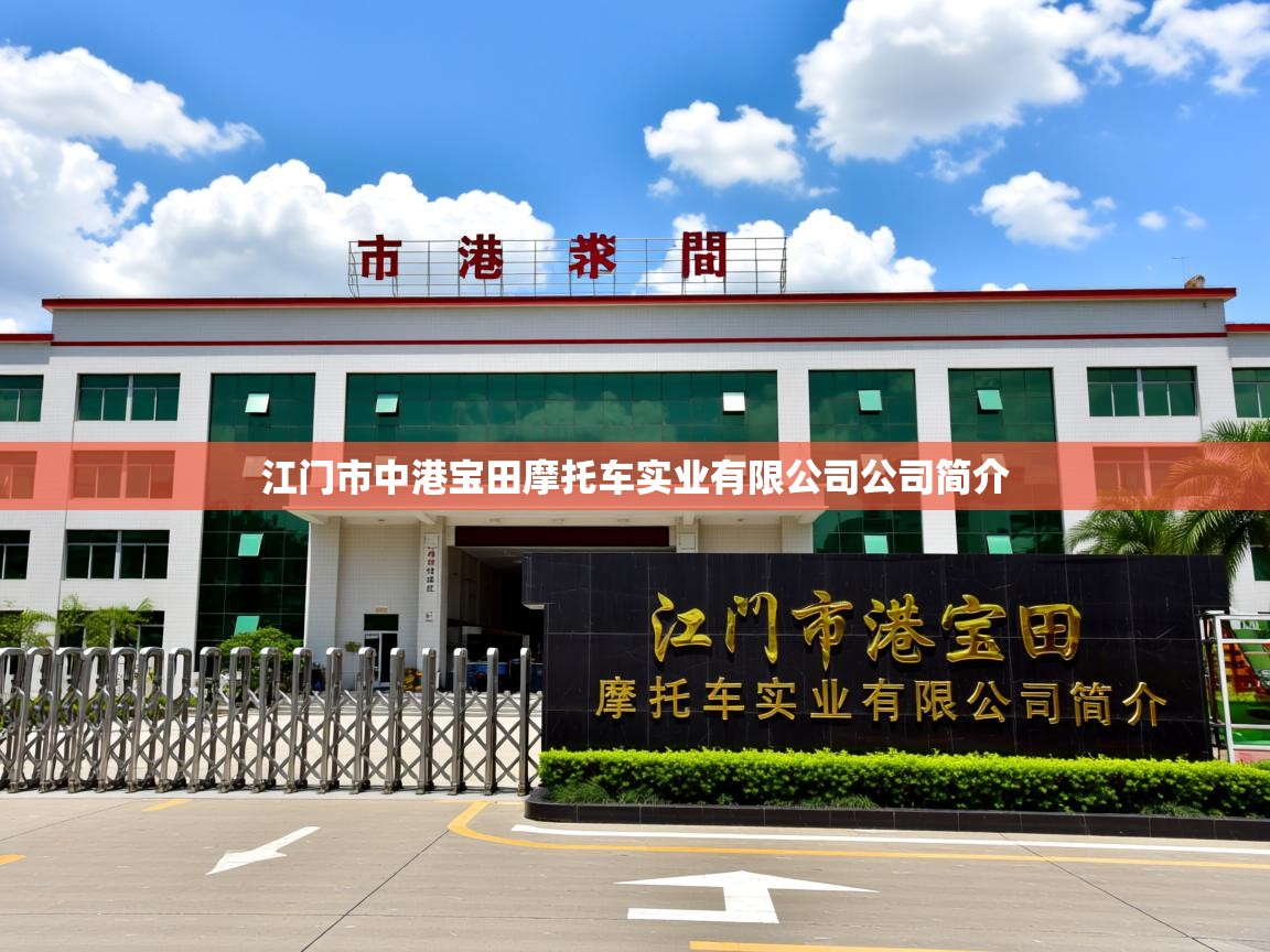  江门市中港宝田摩托车实业有限公司公司简介 