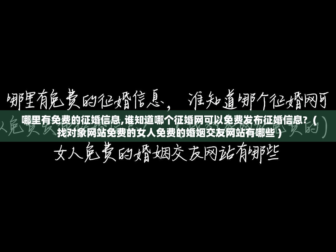  哪里有免费的征婚信息,谁知道哪个征婚网可以免费发布征婚信息?  ( 找对象网站免费的女人免费的婚姻交友网站有哪些 )