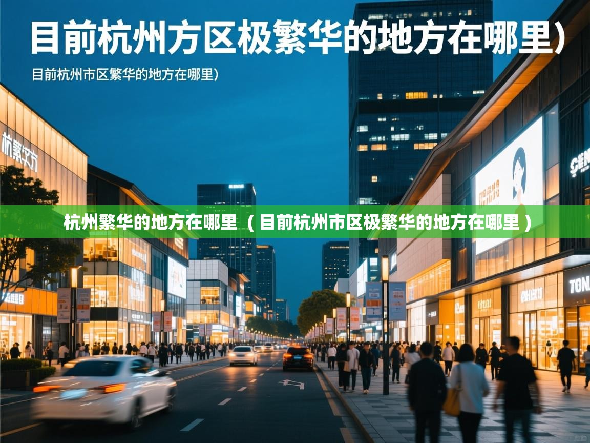  杭州繁华的地方在哪里  ( 目前杭州市区极繁华的地方在哪里 )