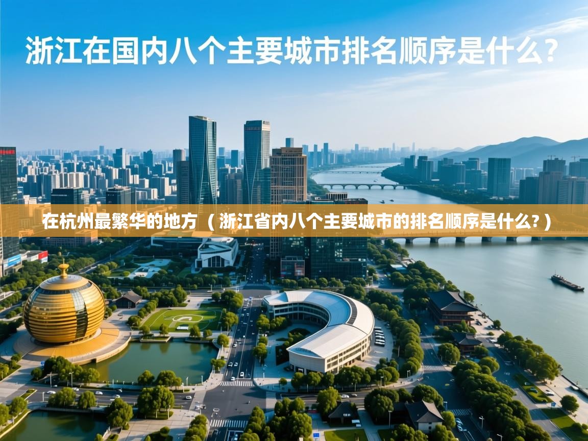  在杭州最繁华的地方  ( 浙江省内八个主要城市的排名顺序是什么? )