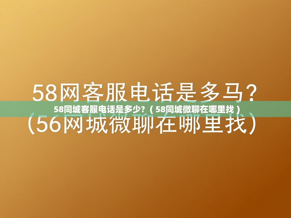  58同城客服电话是多少?  ( 58同城微聊在哪里找 )
