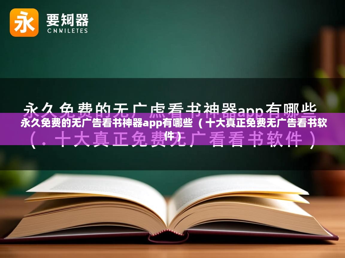  永久免费的无广告看书神器app有哪些  ( 十大真正免费无广告看书软件 )