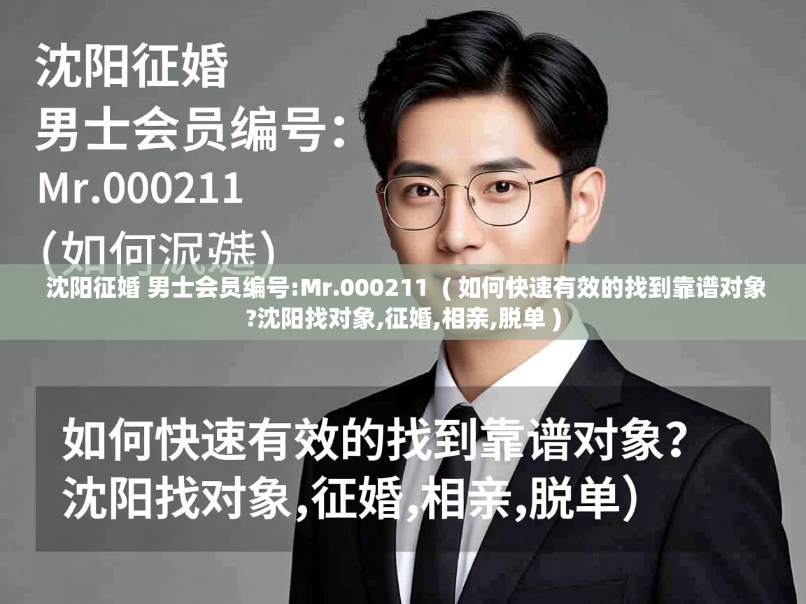  沈阳征婚 男士会员编号:Mr.000211  ( 如何快速有效的找到靠谱对象?沈阳找对象,征婚,相亲,脱单 )