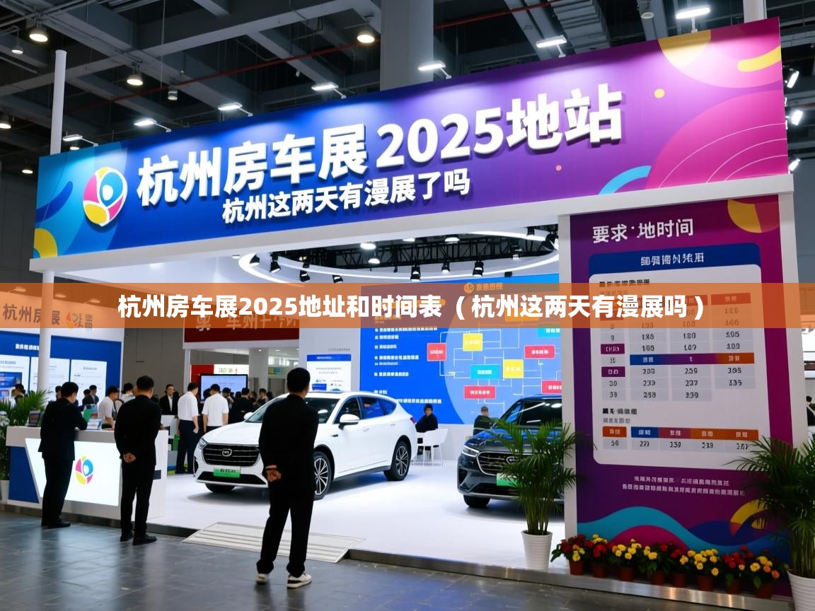  杭州房车展2025地址和时间表  ( 杭州这两天有漫展吗 )