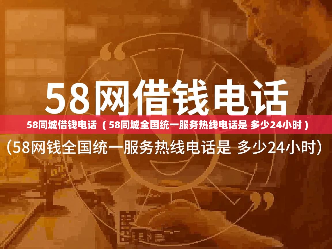  58同城借钱电话  ( 58同城全国统一服务热线电话是 多少24小时 )