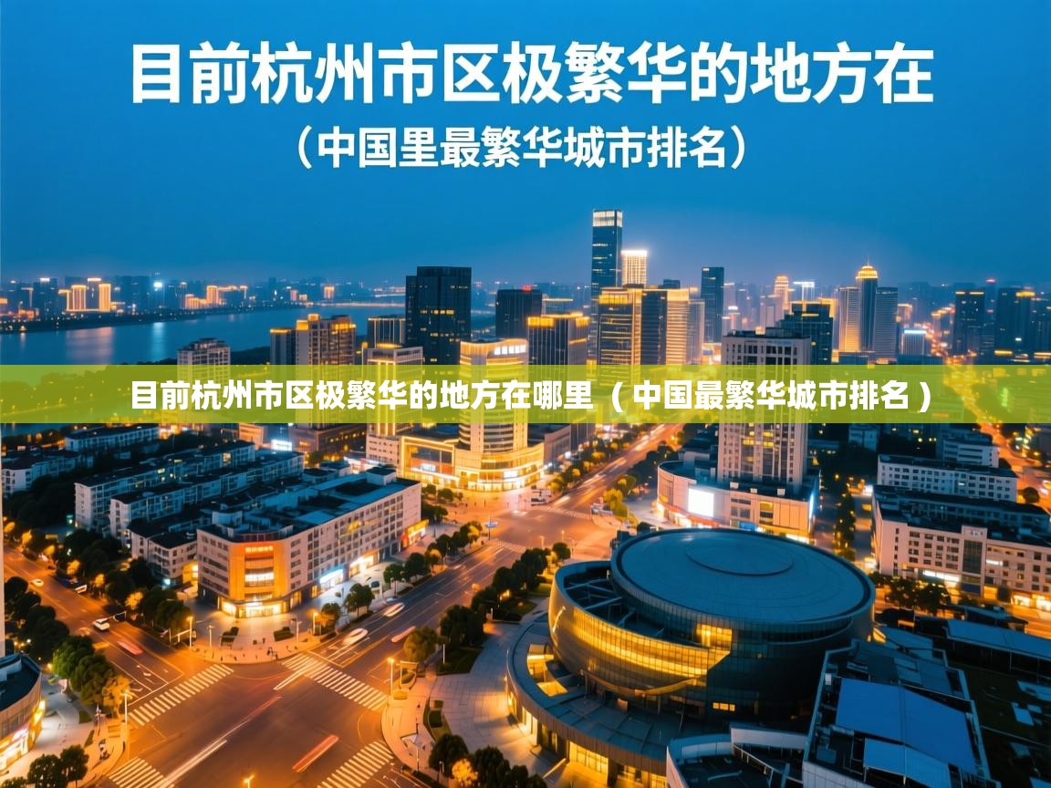  目前杭州市区极繁华的地方在哪里  ( 中国最繁华城市排名 )