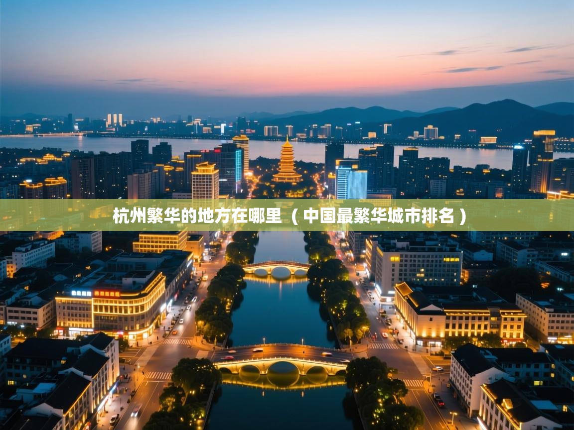 杭州繁华的地方在哪里  ( 中国最繁华城市排名 )